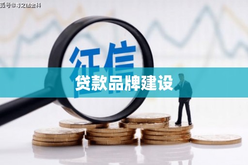阿尔山贷款品牌建设