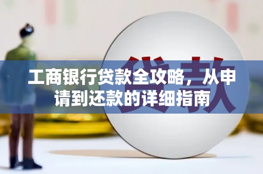 十堰工商银行贷款全攻略，从申请到还款的详细指南