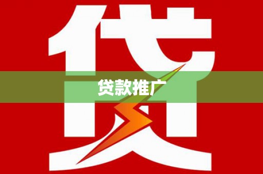 朱家尖贷款推广
