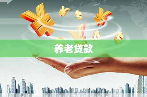 怀来养老贷款