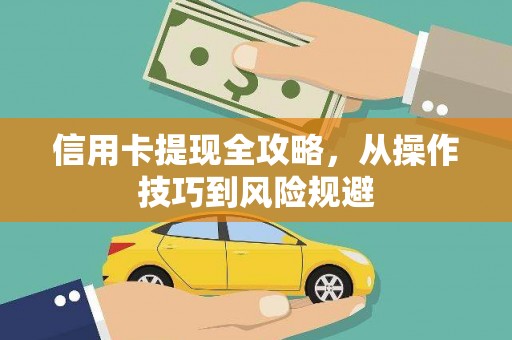 宁陵信用卡提现全攻略，从操作技巧到风险规避