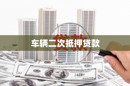 镇平车辆二次抵押贷款