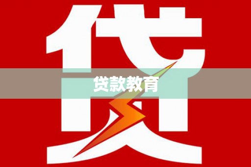 肃南贷款教育