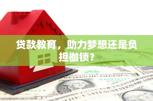 临猗贷款教育，助力梦想还是负担枷锁？