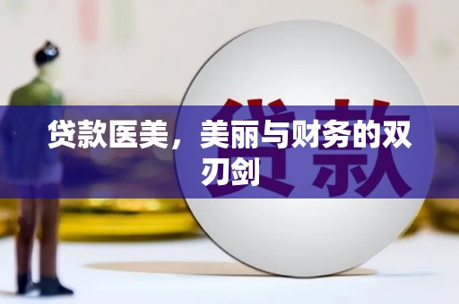 大里贷款医美，美丽与财务的双刃剑