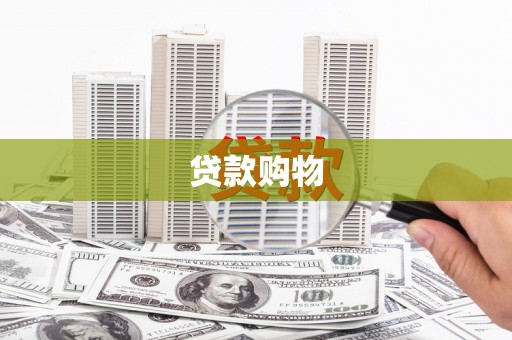 七里河贷款购物