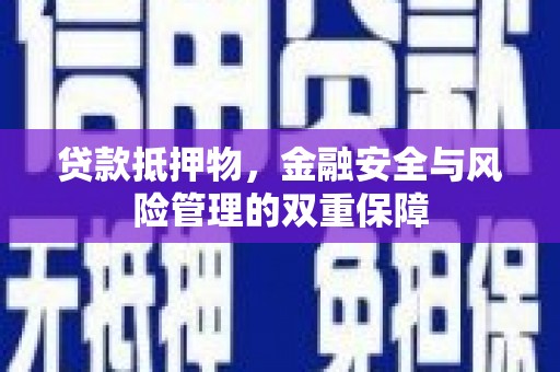汤原贷款抵押物，金融安全与风险管理的双重保障