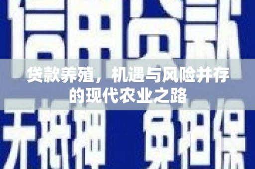 沂源贷款养殖，机遇与风险并存的现代农业之路