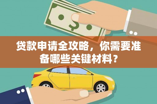 惠山贷款申请全攻略，你需要准备哪些关键材料？