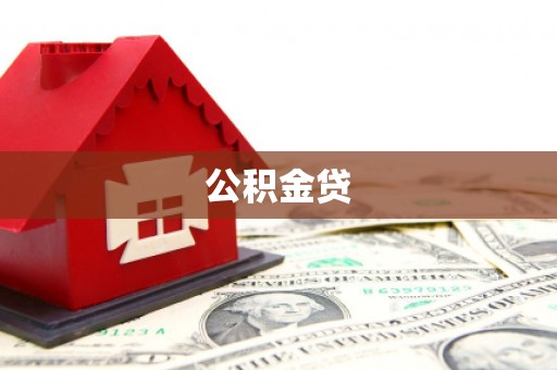 江永公积金贷