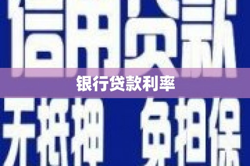 志丹银行贷款利率