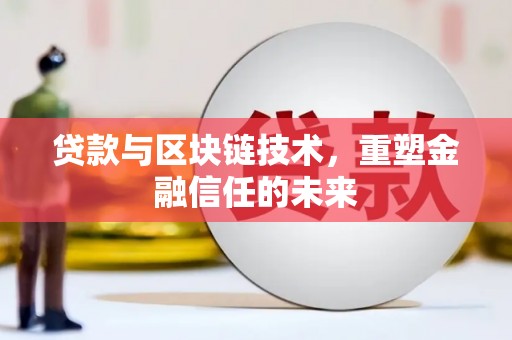 田林贷款与区块链技术，重塑金融信任的未来