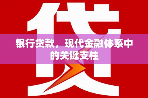 桐庐银行贷款，现代金融体系中的关键支柱