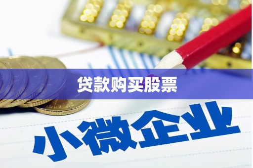 长白贷款购买股票