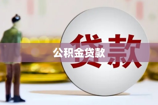 莱城公积金贷款