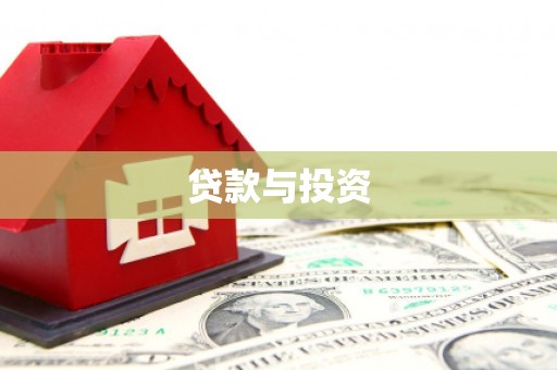 灵山贷款与投资