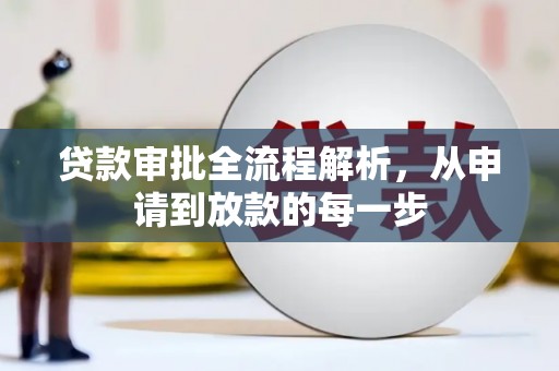 唐山贷款审批全流程解析，从申请到放款的每一步