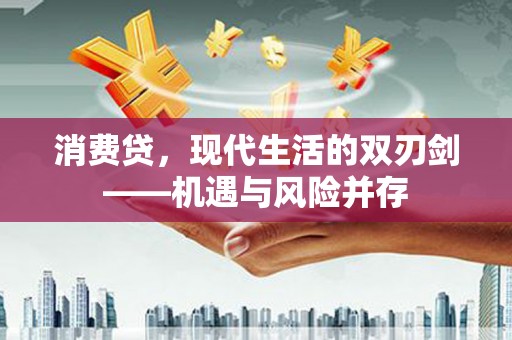凤凰消费贷，现代生活的双刃剑——机遇与风险并存