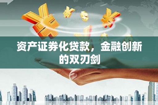 海端资产证券化贷款，金融创新的双刃剑
