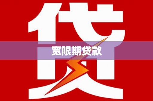 江阴宽限期贷款