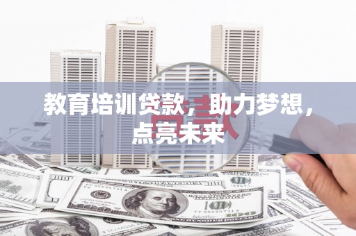 通川教育培训贷款，助力梦想，点亮未来