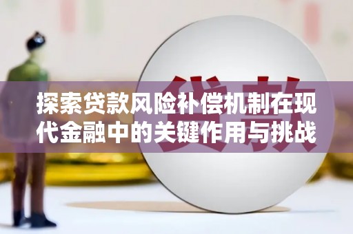 木垒探索贷款风险补偿机制在现代金融中的关键作用与挑战