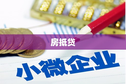 通海房抵贷