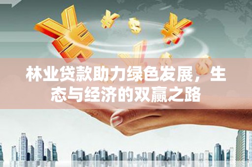 青神林业贷款助力绿色发展，生态与经济的双赢之路
