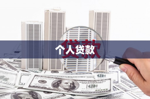黄骅个人贷款