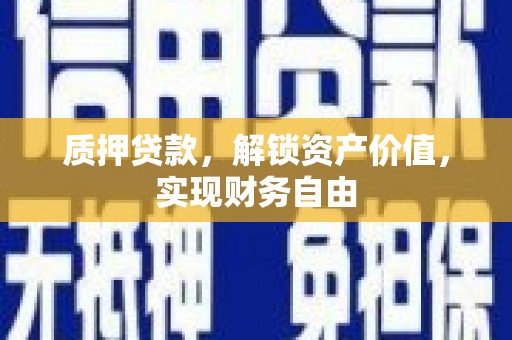 两当质押贷款，解锁资产价值，实现财务自由