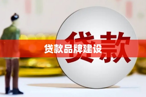 燕郊贷款品牌建设