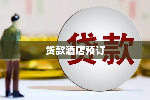 阳新贷款酒店预订