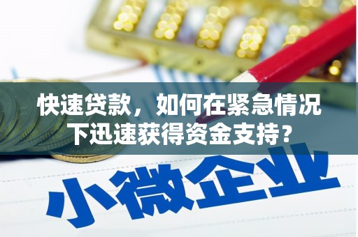 深水埗快速贷款，如何在紧急情况下迅速获得资金支持？