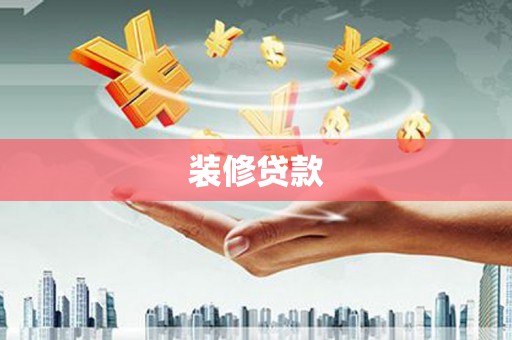 和田装修贷款