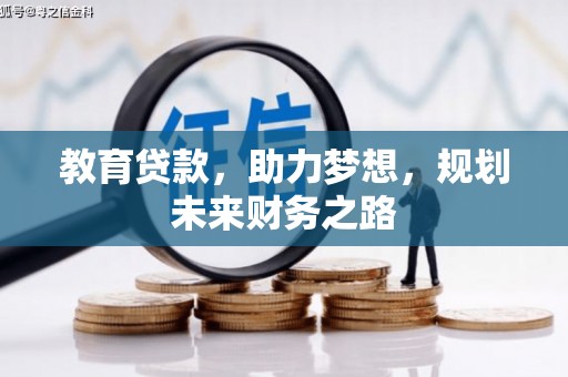 凤阳教育贷款，助力梦想，规划未来财务之路