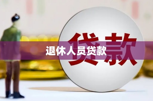 通许退休人员贷款
