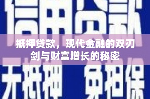 万秀抵押贷款，现代金融的双刃剑与财富增长的秘密