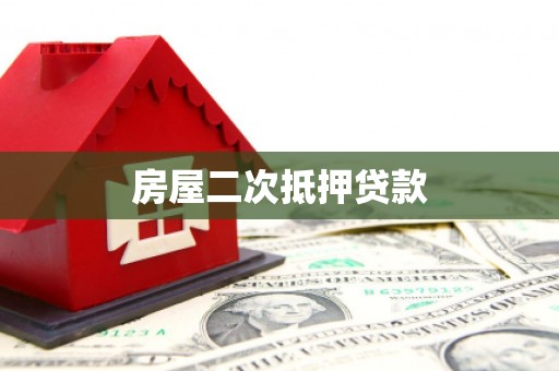 水林房屋二次抵押贷款