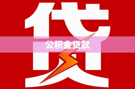 天津公积金贷款