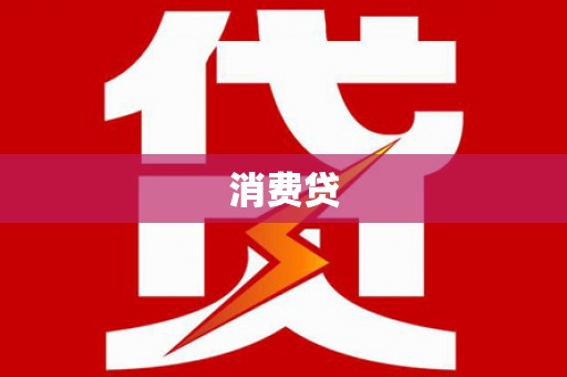 广水消费贷
