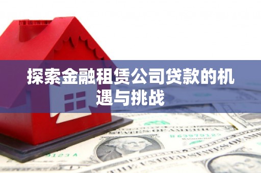 北市探索金融租赁公司贷款的机遇与挑战