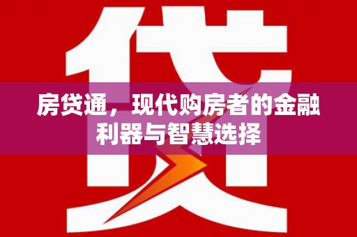 璧山房贷通，现代购房者的金融利器与智慧选择