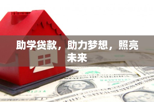 鼓楼助学贷款，助力梦想，照亮未来