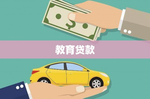 佳冬教育贷款