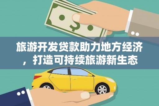 容县旅游开发贷款助力地方经济，打造可持续旅游新生态