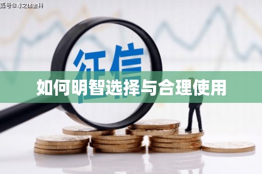 三台如何明智选择与合理使用