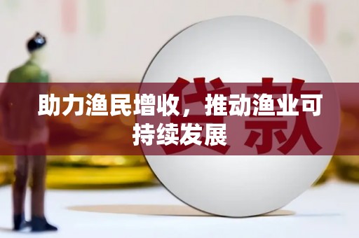 增城助力渔民增收，推动渔业可持续发展