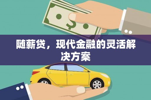 曹妃甸随薪贷，现代金融的灵活解决方案