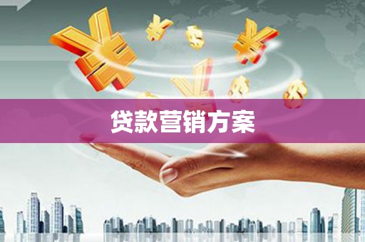 清镇贷款营销方案