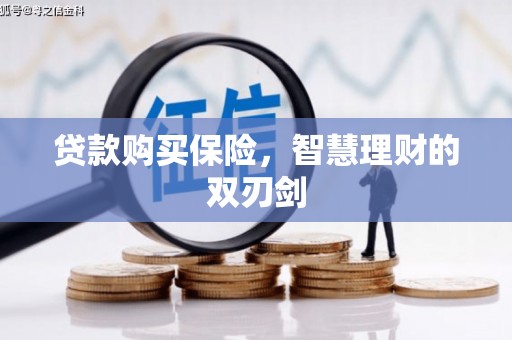 翠屏贷款购买保险，智慧理财的双刃剑